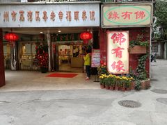 门面-佛有缘·32年老字号(广州首店)