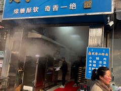 -定家小酥肉·清真(回民街店)