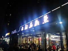 门面-王朝花椒鱼(杉板桥南一路店)