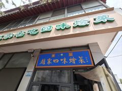 -赵家名吃四味烩菜(东大寺门食品街店)