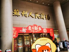 -苏州人民商场