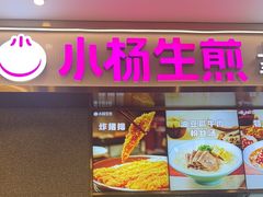 -小杨生煎(南翔中冶祥腾店)