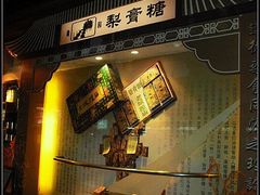 门面-上海梨膏糖商店(豫园商城店)