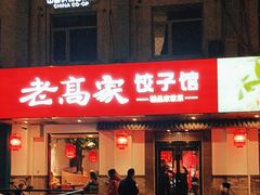 -老高家饺子馆