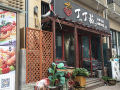 门面-丁丁猫重庆小面(徐州路店)