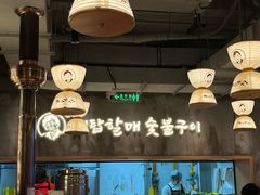 -西塔老太太泥炉烤肉(望京一店)