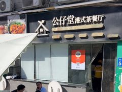 -公仔堂港式茶餐厅(西村店)