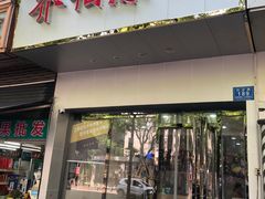 -乔伯凉面(白沙路店)