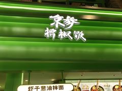 -京参 • 擂椒饭(这有山店)