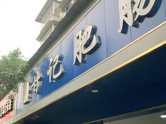 门面-甘记肥肠粉(马鞍北路店)