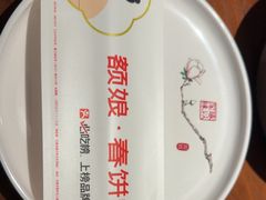 -额娘·春饼烤鸭(怀特店)
