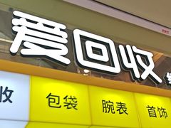 -爱回收(金桥国际商业广场店)