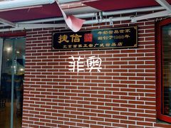 门面-捷信牛奶甜品世家(五道口店)
