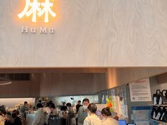 -胡麻(静安嘉里店)