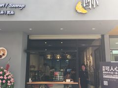 门面-流酥可心·牛乳蛋糕商店(禾祥西路店)