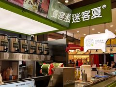 -迷客夏Milksha(无锡苏宁店)