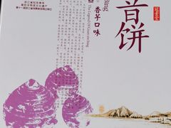 -冠素堂观音饼(朱家尖码头店)