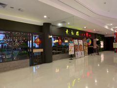 门面-黄记煌三汁焖锅(广州曜一城店)