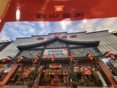 -观山美厨·精致粤菜(西樵店)