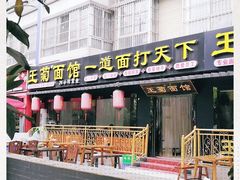 门面-王菊美食街·王菊面馆(总店)