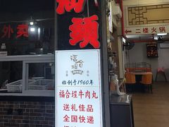 -福合埕牛肉丸(福平路店)