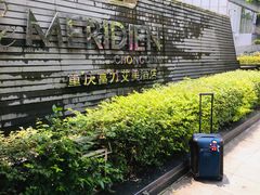 -重庆富力艾美酒店