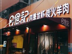 门面-日食记精菜馆(建邺万达店)