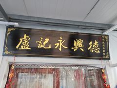 -卢记永兴德(静海店)