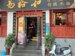 -易裕和·长沙米粉(友谊路店)