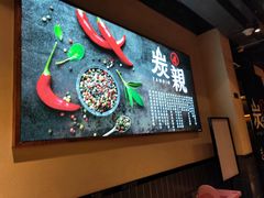 -炭亲炭火干锅(红谷滩莱蒙店)