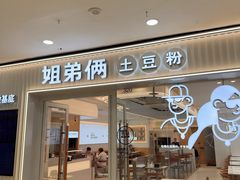 -姐弟俩土豆粉(沈阳铁西万达店)