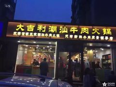 门面-大吉利·潮汕牛肉火锅(河西店)