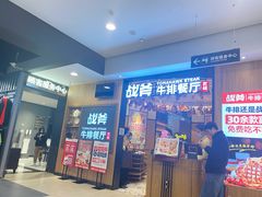 门面-战斧牛排餐厅(百盛优客店)