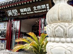 -月福京味斋·烤鸭店·北京菜(鼓楼总店)