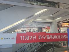 -苏宁易购(Suning Elec无锡五洲国际装饰城)