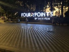 -广州粤海喜来登酒店