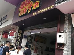 门面-细妹五香牛杂(步行街店)