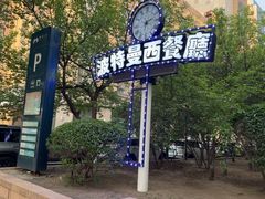 -波特曼西餐厅(南岗店)