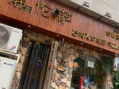 门面-盘炉forenza·云贵川融合小食堂 ( 钟楼中柳巷店)