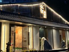 -归源居酒屋