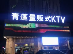 -青蓬量贩式KTV
