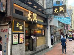 -太兴烧味餐厅(白加士街店)
