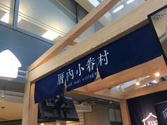-厝内小眷村(西单大悦城店)
