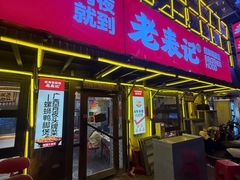 -老表记广西宵夜螺蛳鸭脚煲(东盟店)