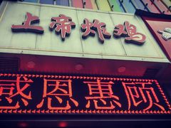 -上帝炸鸡(食品街店)