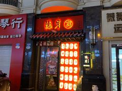 -隐月· 㐂和食屋(芝罘万达公馆店)