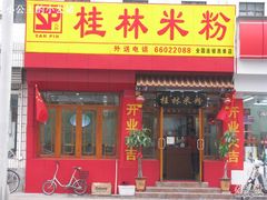 门面-三品桂林米粉(西单店)