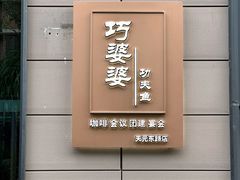 -酒蜻蜓·庭院私房菜(天元东路店)