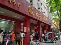 门面-大富贵(临沂店)