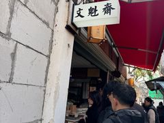 -文魁斋